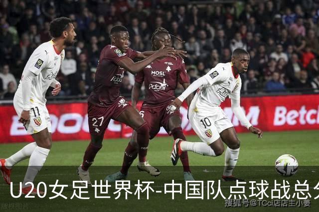 U20女足世界杯-中国队点球战总分5-6意大利 无缘八强